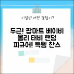 두근! 팝마트 베이비 몰리 & 태비 랜덤피규어!