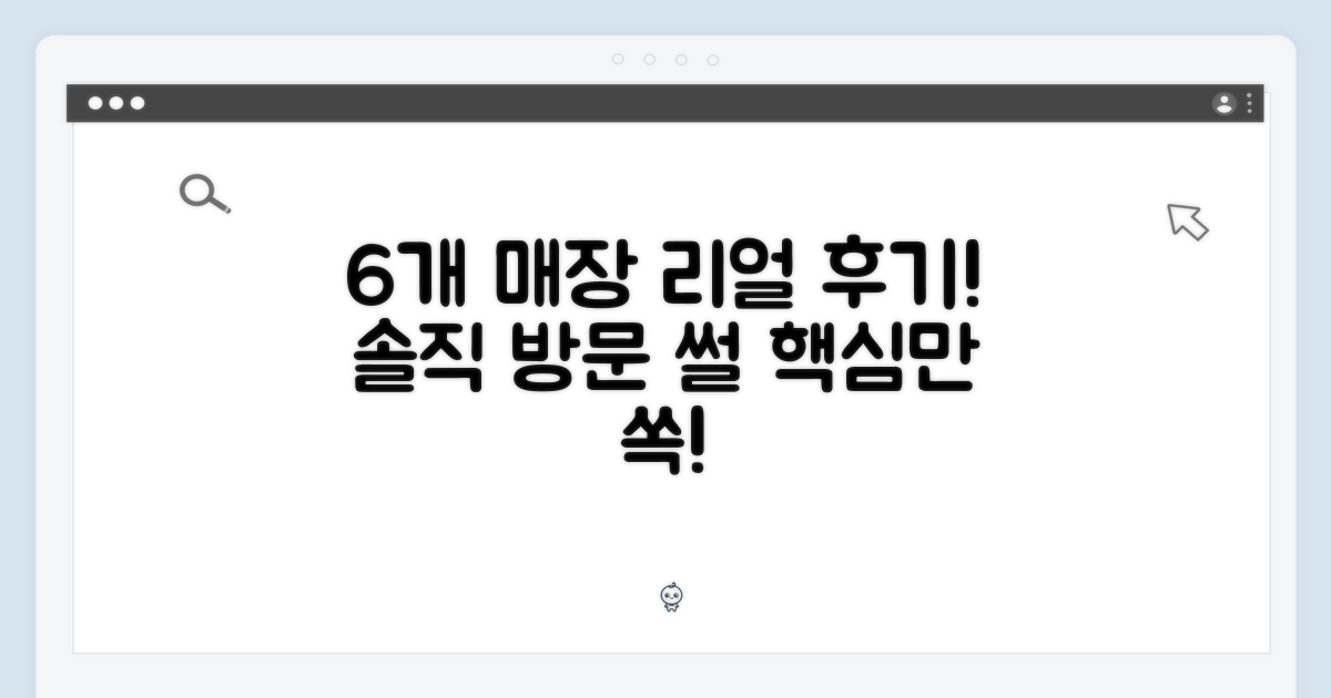 6개 매장 방문 후기