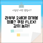 팝마트 라부부 2세대, 나랑 같이 놀자! 미개봉 정품일까?