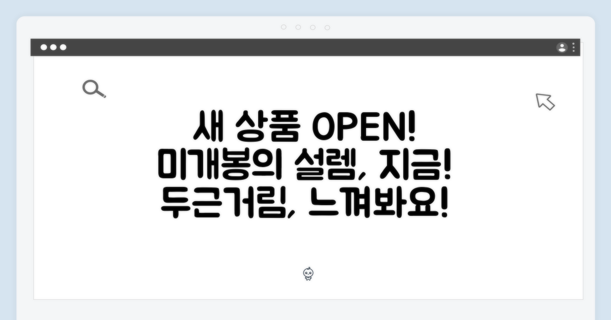 미개봉 박스의 설렘, 지금 느껴보세요!