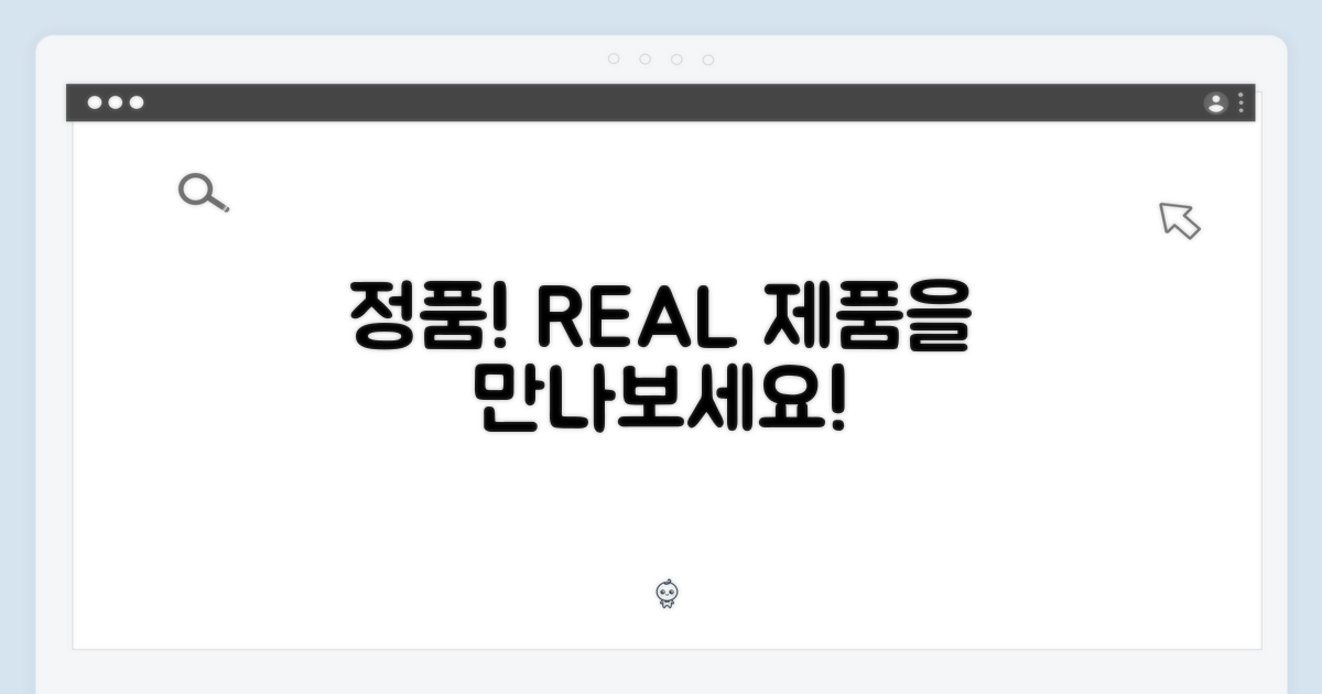 정품을 만나보세요!