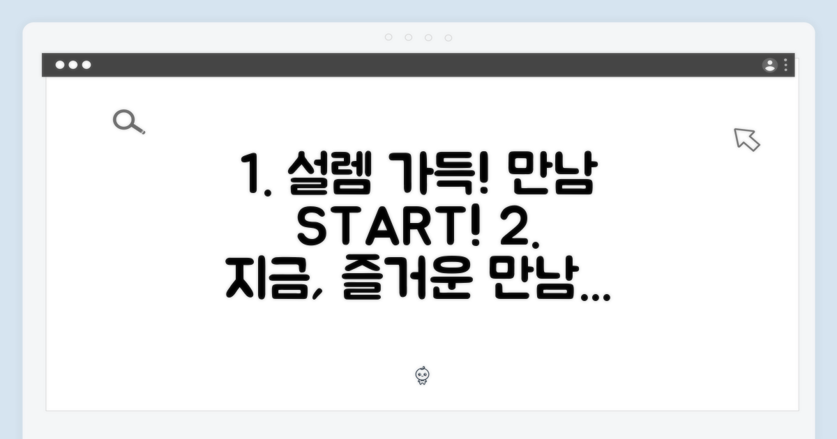 즐거운 만남, 지금 시작하세요!