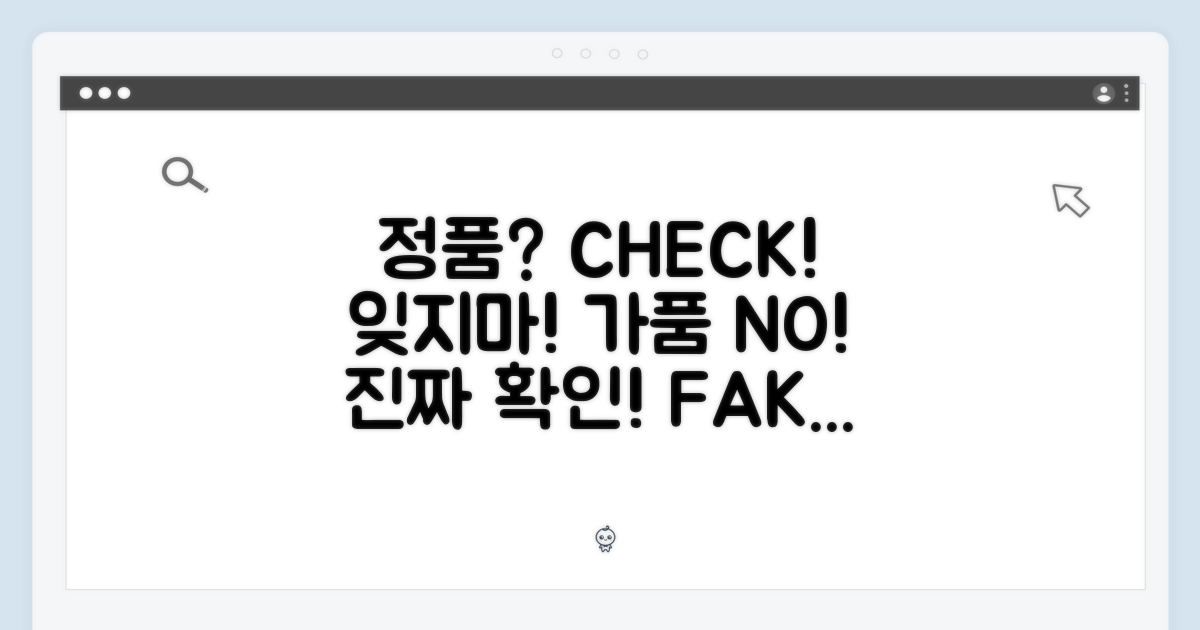 정품 확인, 잊지 마세요!