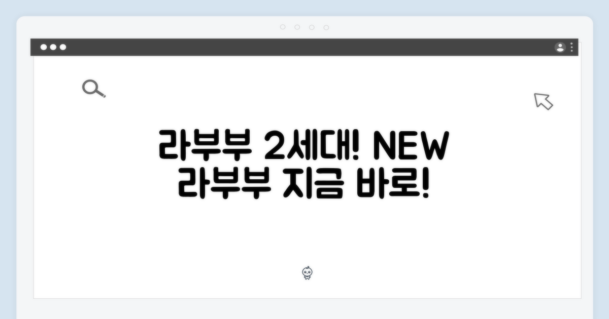 라부부 2세대, 지금 바로 만나보세요!