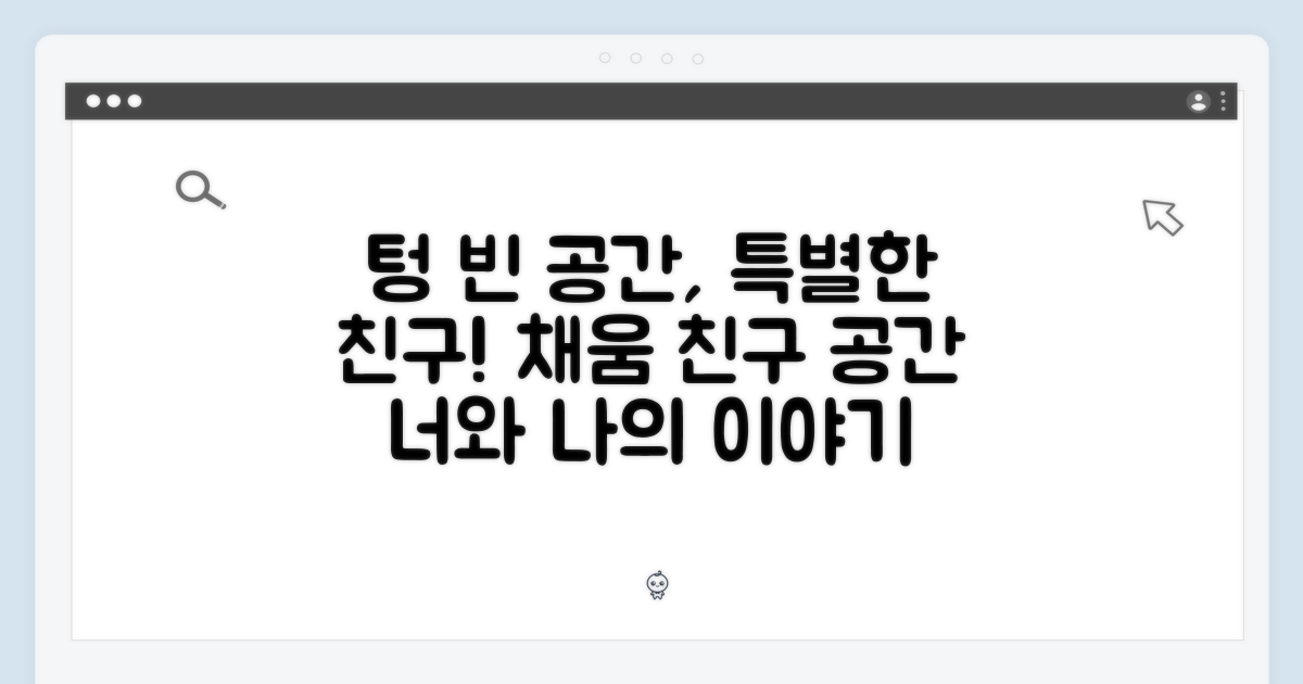 텅 빈 공간을 채울 특별한 친구