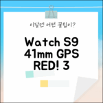 애플워치 S9 41mm GPS 레드, 매력적인 3가지! (MRXG3KH/A