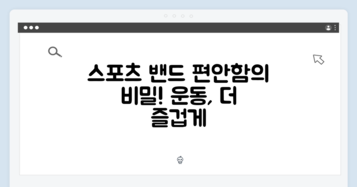 스포츠 밴드, 편안함의 비밀