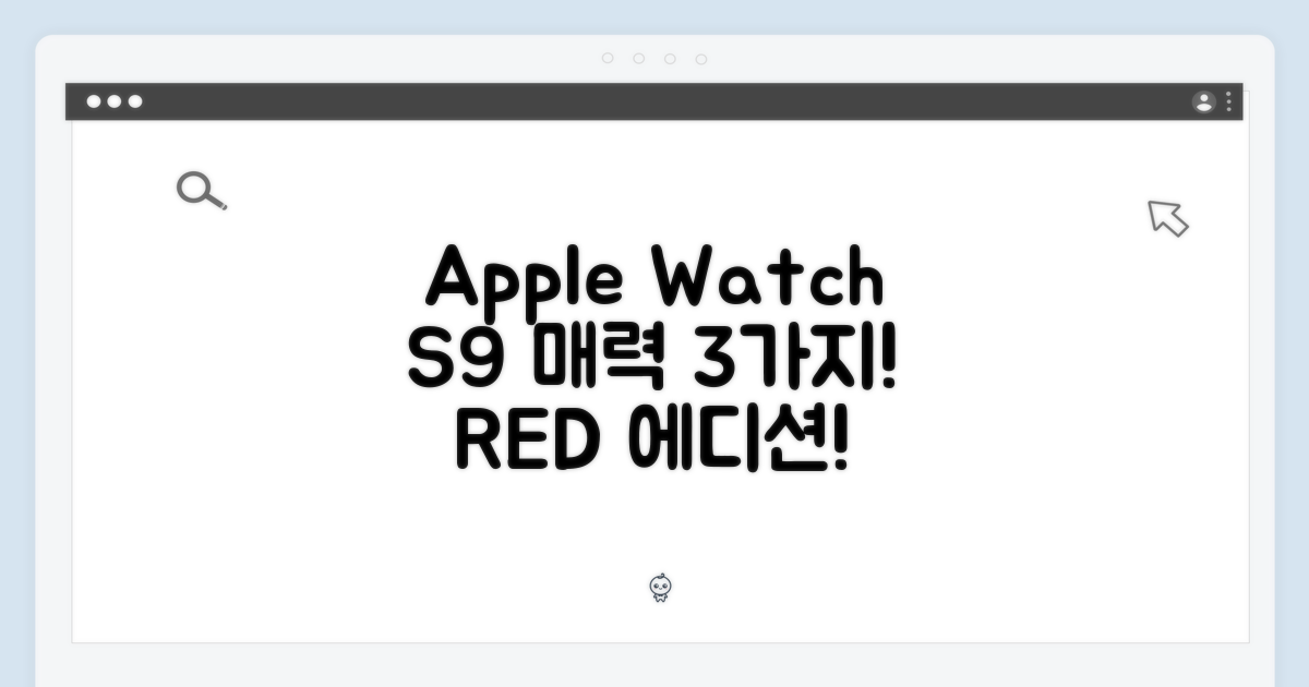애플워치 S9, 매력적인 3가지 (레드)