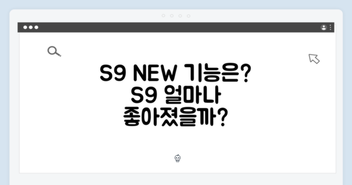 S9, 기능은 얼마나 향상될까?