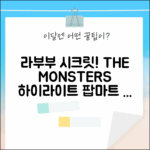 팝마트 더몬스터즈 하이라이트: 라부부 시크릿 인형 자아! (THE MONSTERS