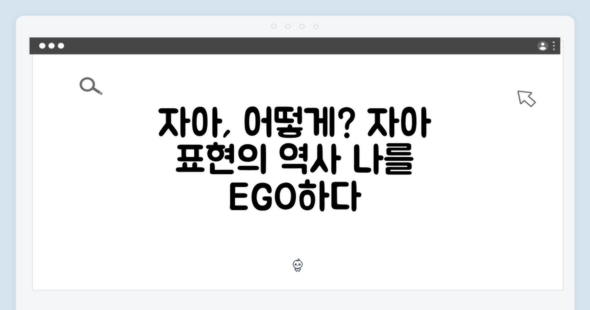 자아, 어떻게 표현되었을까?