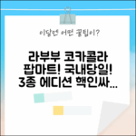 국내당일발송) 팝마트 라부부 코카콜라 3종 에디션!