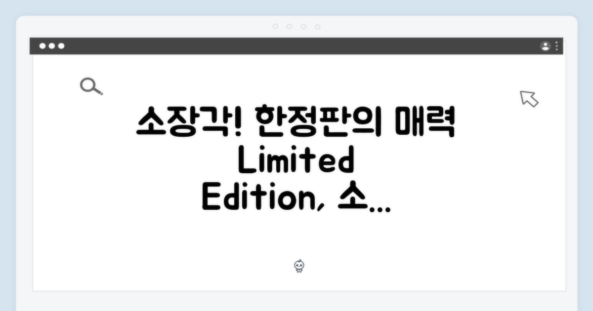 소장 가치, 한정판의 매력