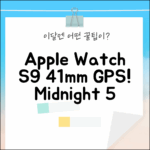 Apple Watch S9 41mm GPS: 미드나이트와 5가지 매력!