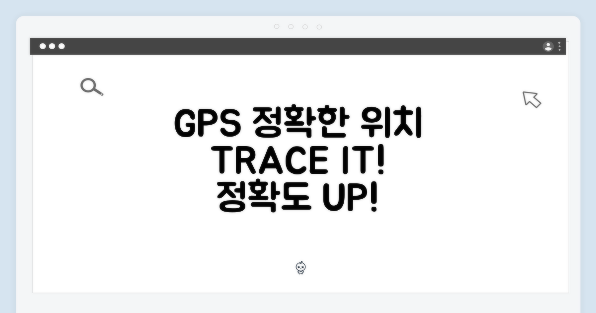 GPS, 정확한 위치 추적