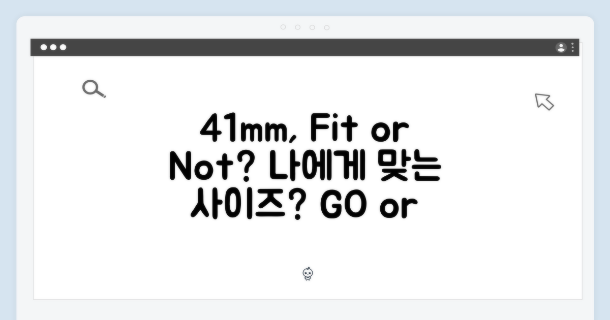 41mm, 당신에게 맞는 사이즈일까?