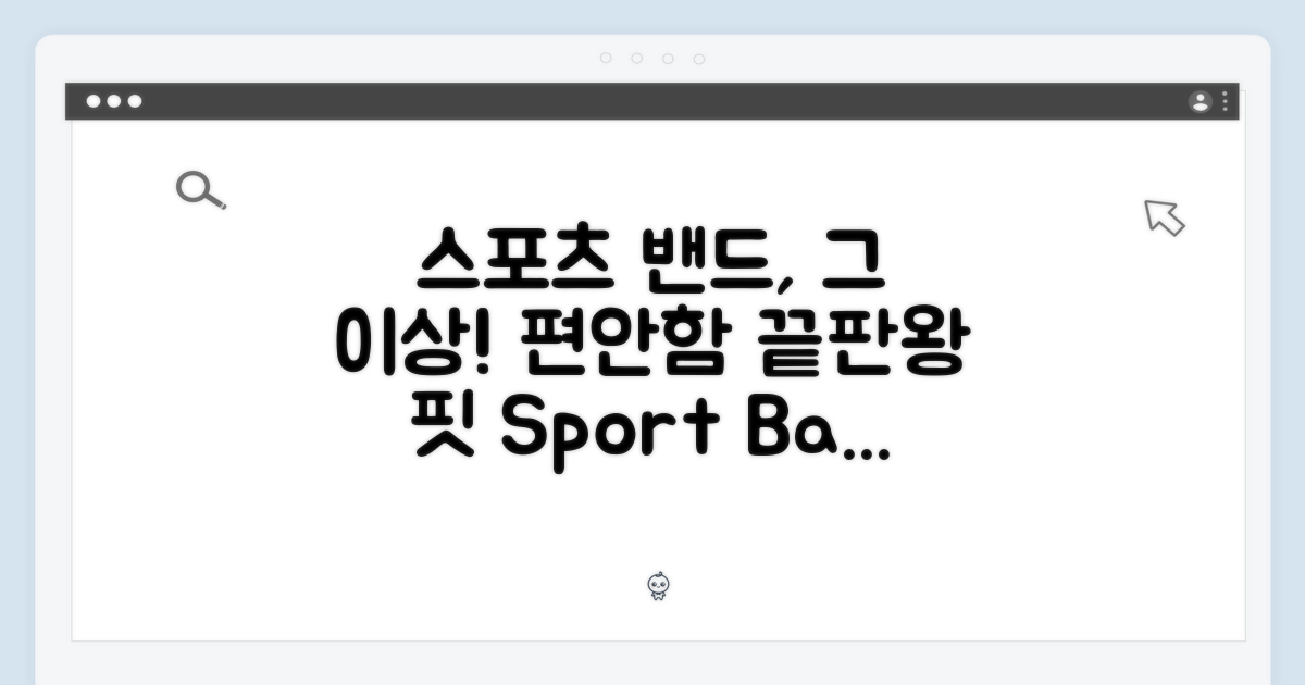 스포츠 밴드, 편안한 착용감