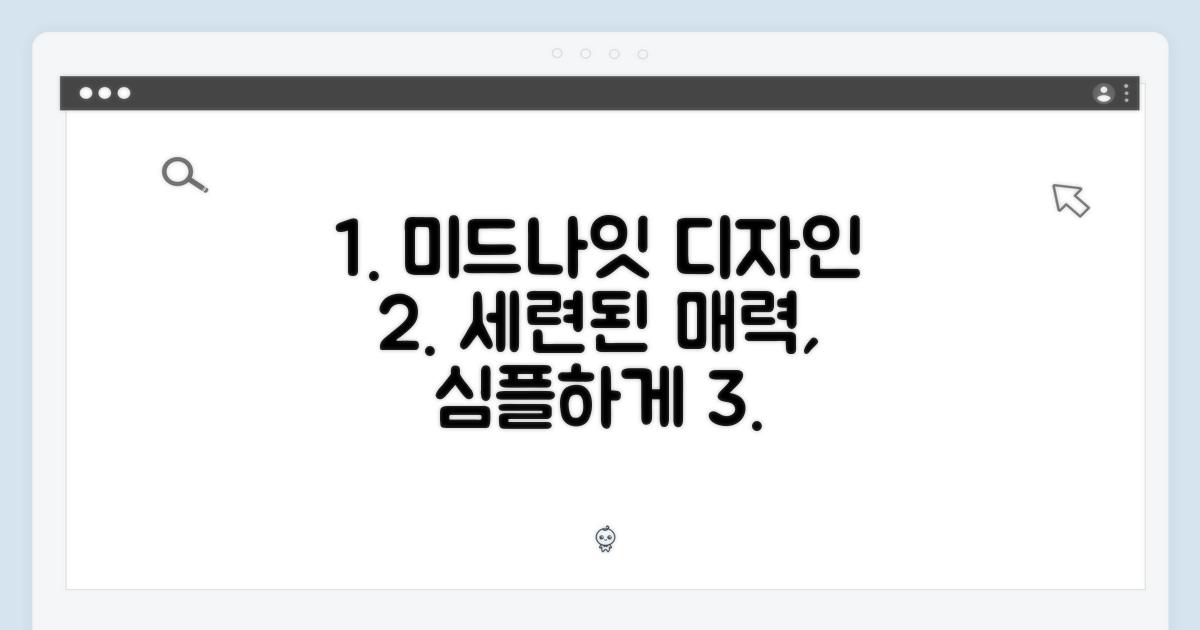 세련된 디자인, 미드나이트의 매력