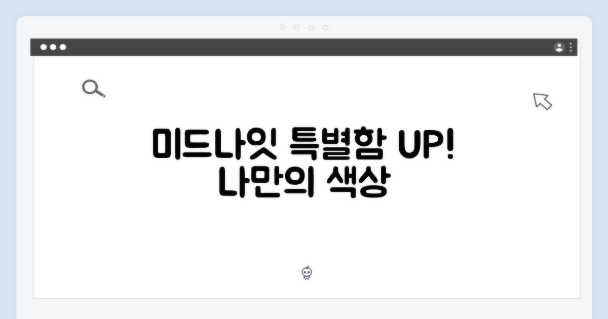 미드나이트 색상, 특별함을 더하다