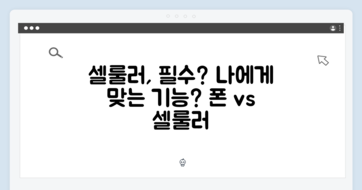 셀룰러, 당신에게 필요한 기능인가요?