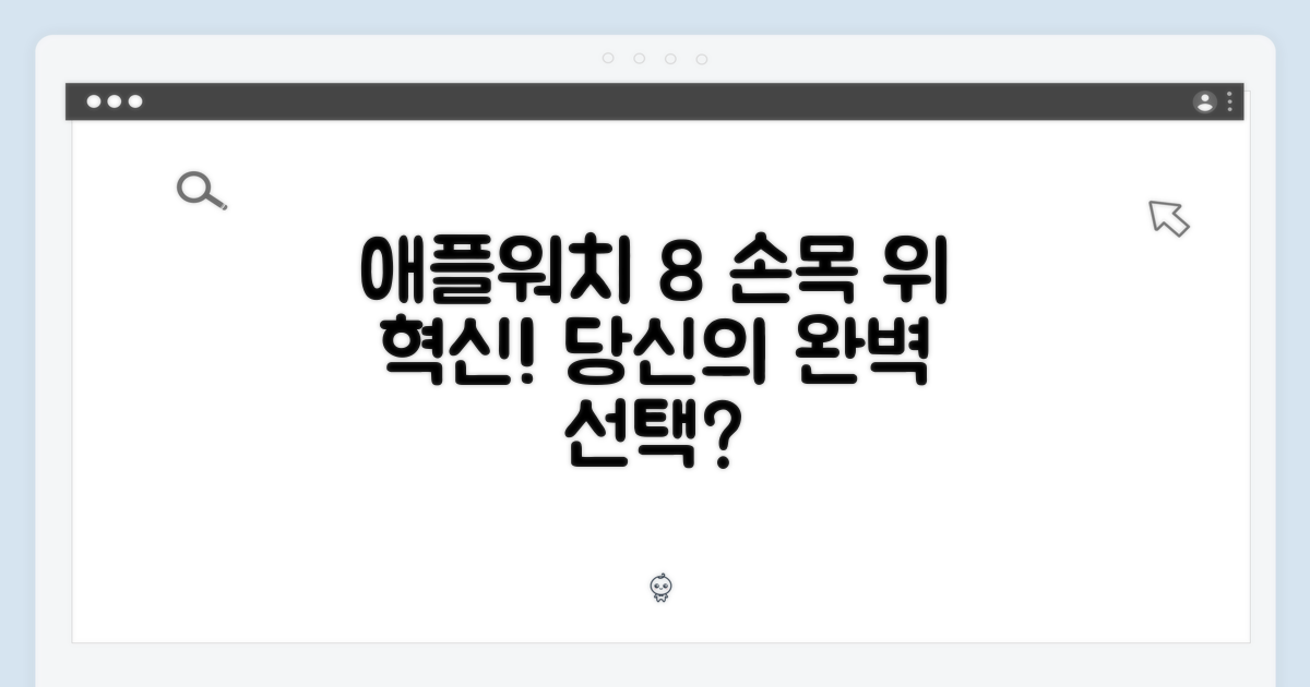 Apple Watch 8: 당신의 손목에 맞는 완벽한 선택