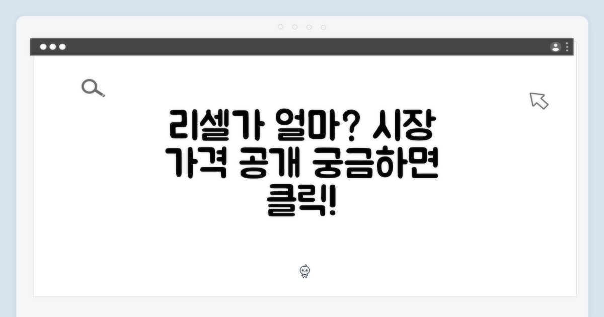 리셀 시장 가격은?