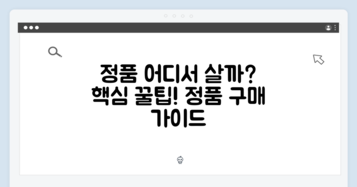 정품 구매는 어디서?