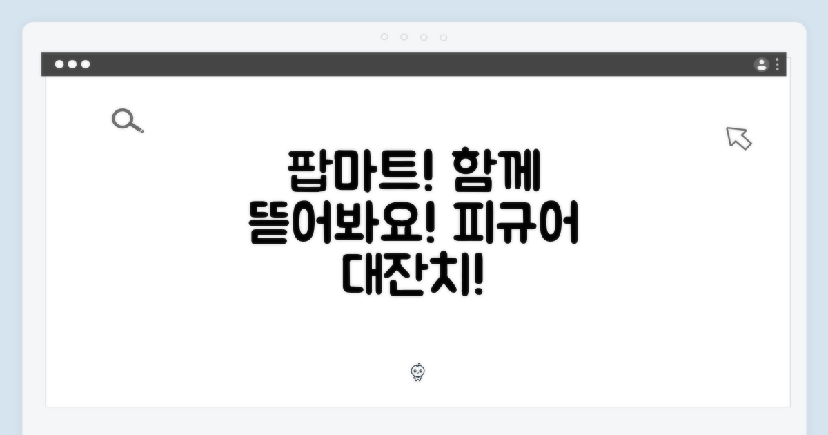 팝마트, 함께 즐겨봐요!