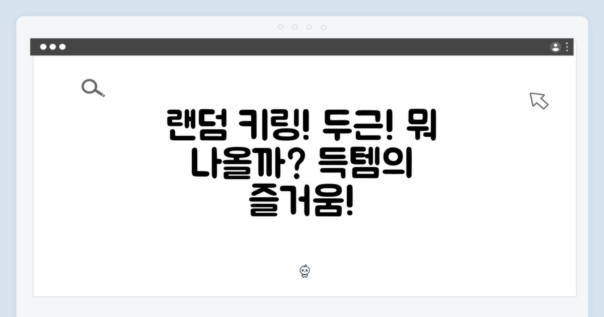 랜덤 키링, 두근거림을 느껴봐!