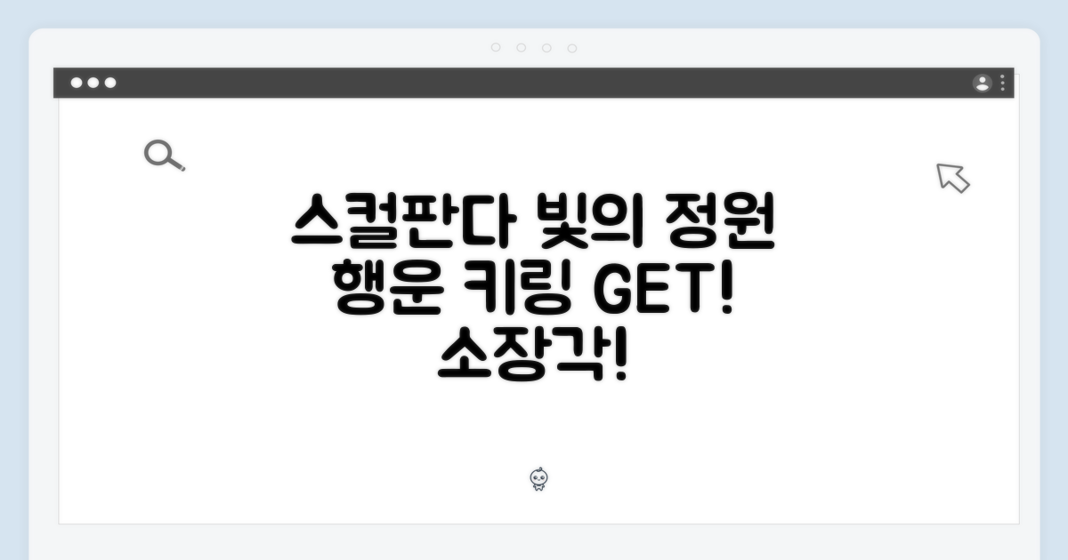 스컬판다 빛의 정원 키링, 행운을 잡으세요!