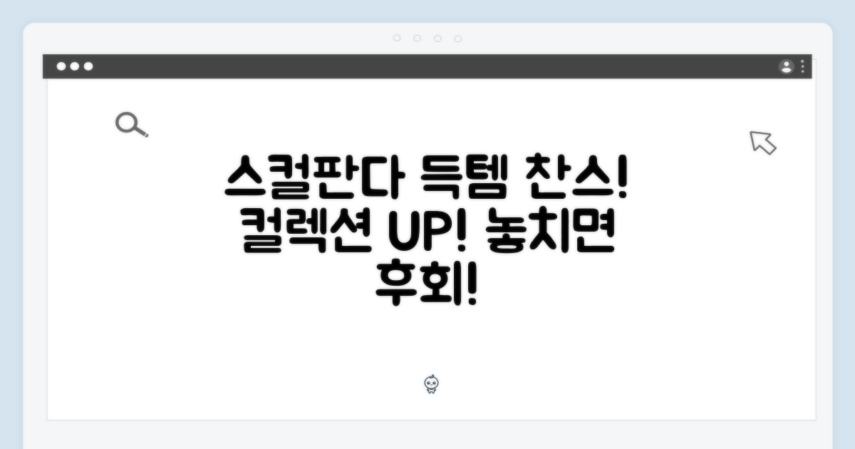 스컬판다, 당신의 컬렉션을 빛낼 기회!