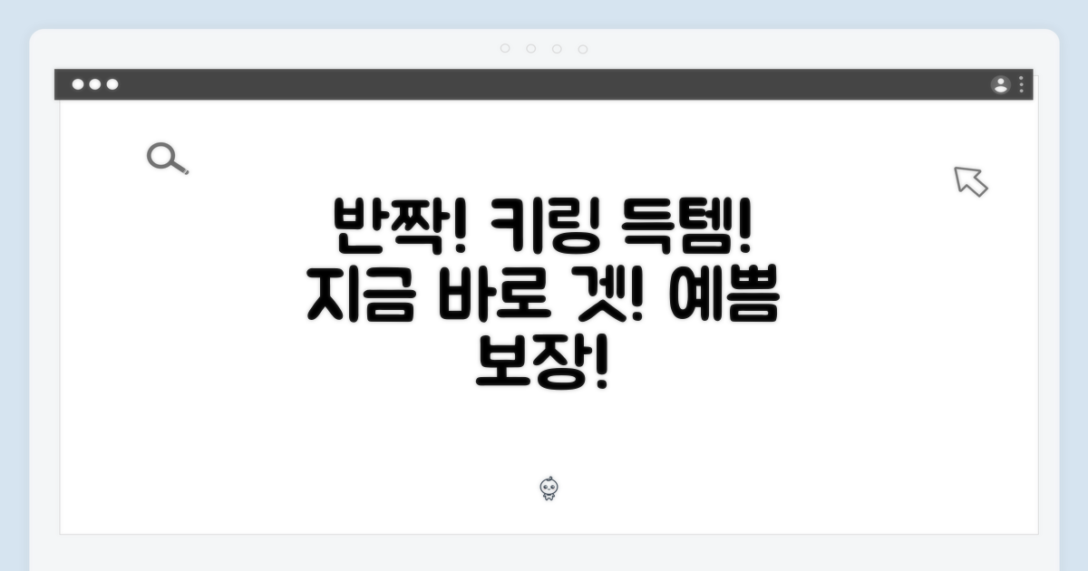 빛나는 키링, 지금 바로 겟!