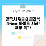 ✨ 삼성 갤럭시 워치8 클래식 46mm 화이트, 지금 경험해봐!