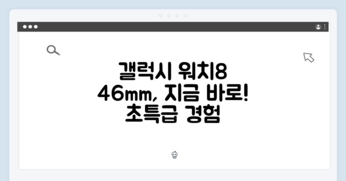 ✨ 삼성 갤럭시 워치8 46mm, 지금 경험해봐!