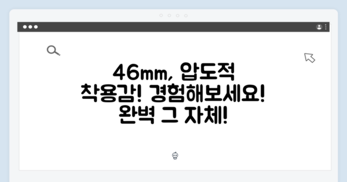 46mm, 완벽한 착용감 경험