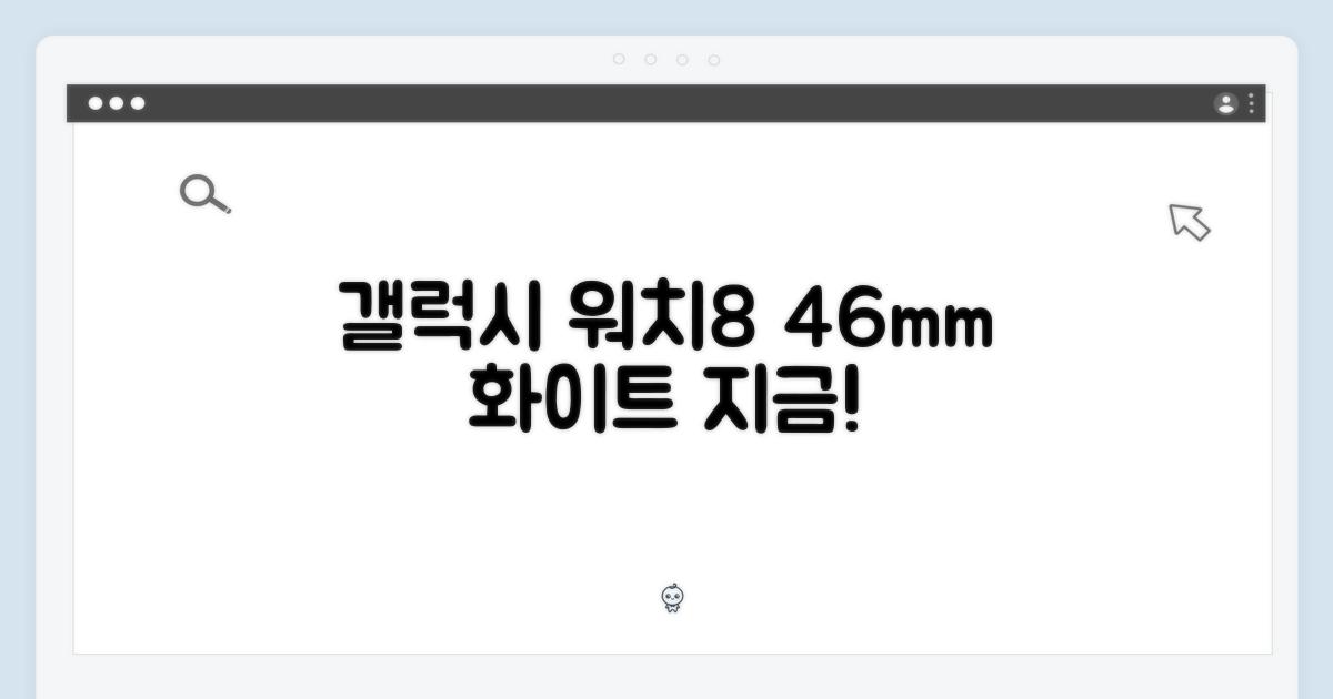 ✨ 삼성 갤럭시 워치8 46mm 화이트, 지금 경험해봐!