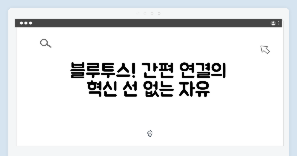 블루투스 연결의 편리함