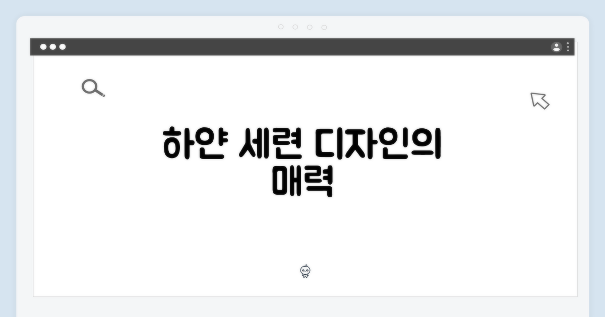 세련된 디자인, 화이트의 매력