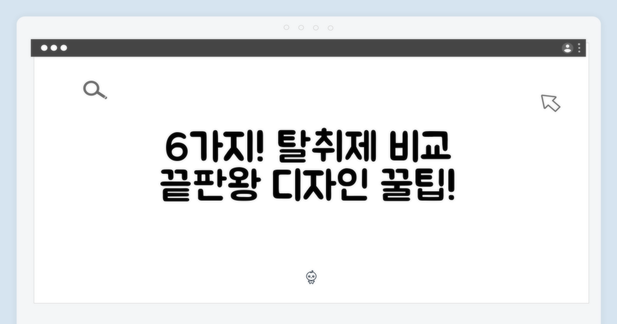 6가지 디자인 & 섬유탈취제 비교