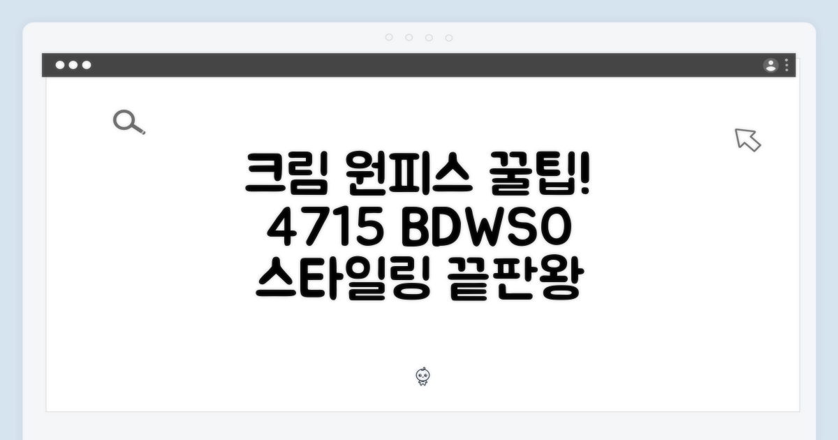 4715 BDWSO 크림 원피스, 스타일링 꿀팁