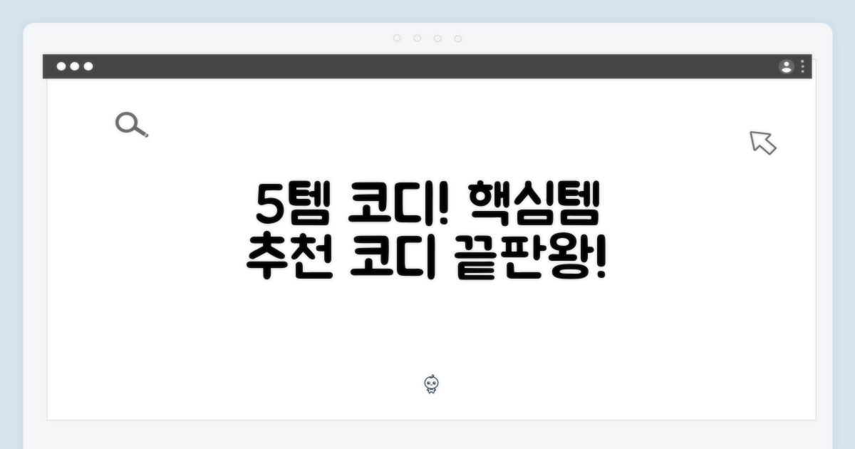 5가지 코디 아이템 추천