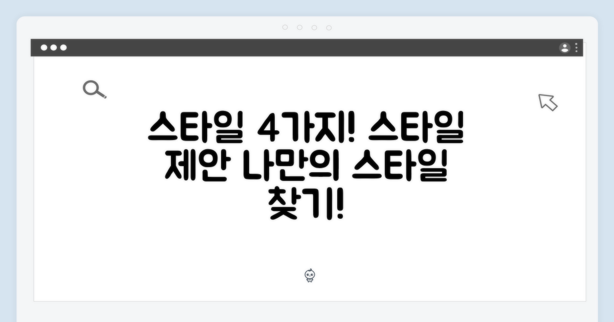 4가지 스타일 제안