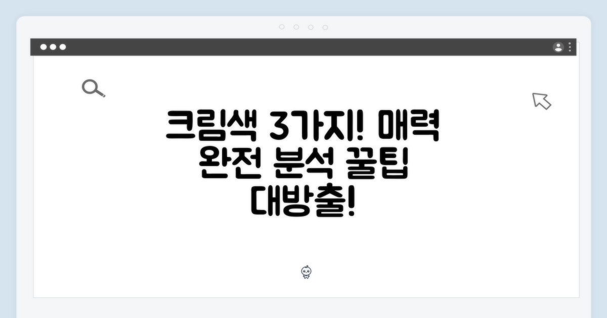 3가지 크림 색상 매력 탐구