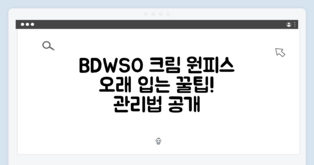 4715 BDWSO 크림 원피스: 오래 입는 관리법