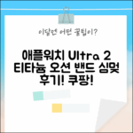 애플워치 Ultra 2: 티타늄 오션 밴드, 심멎 후기!