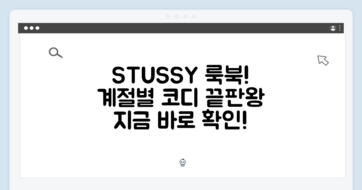 계절별 스투시 룩 연출법