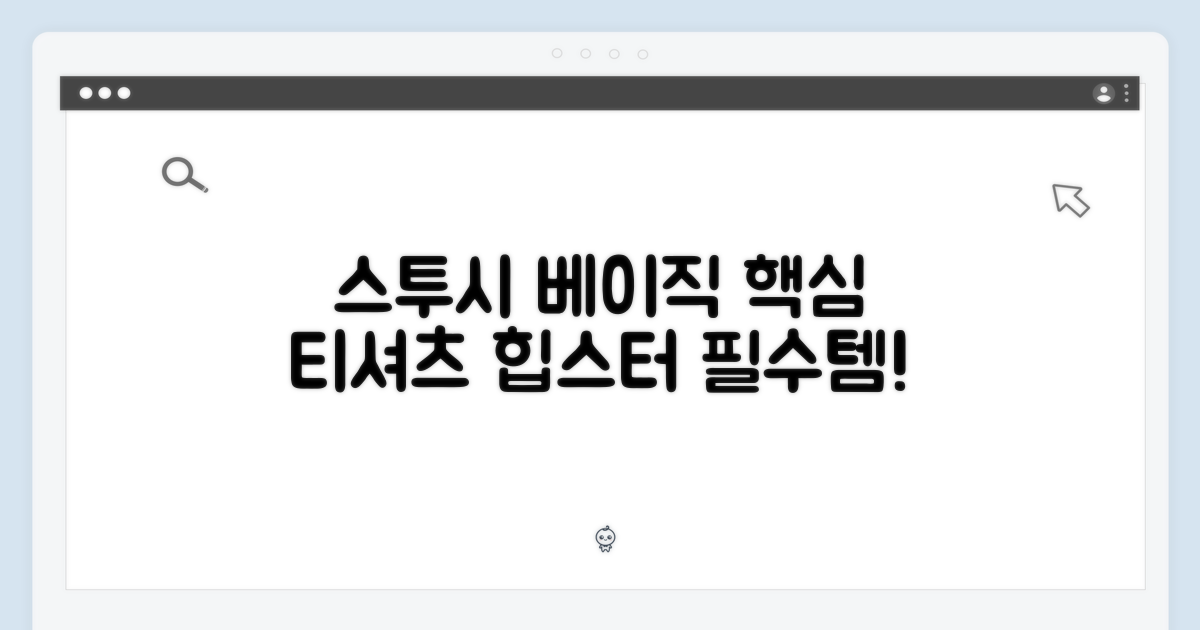 스투시의 기본, 베이직 티셔츠