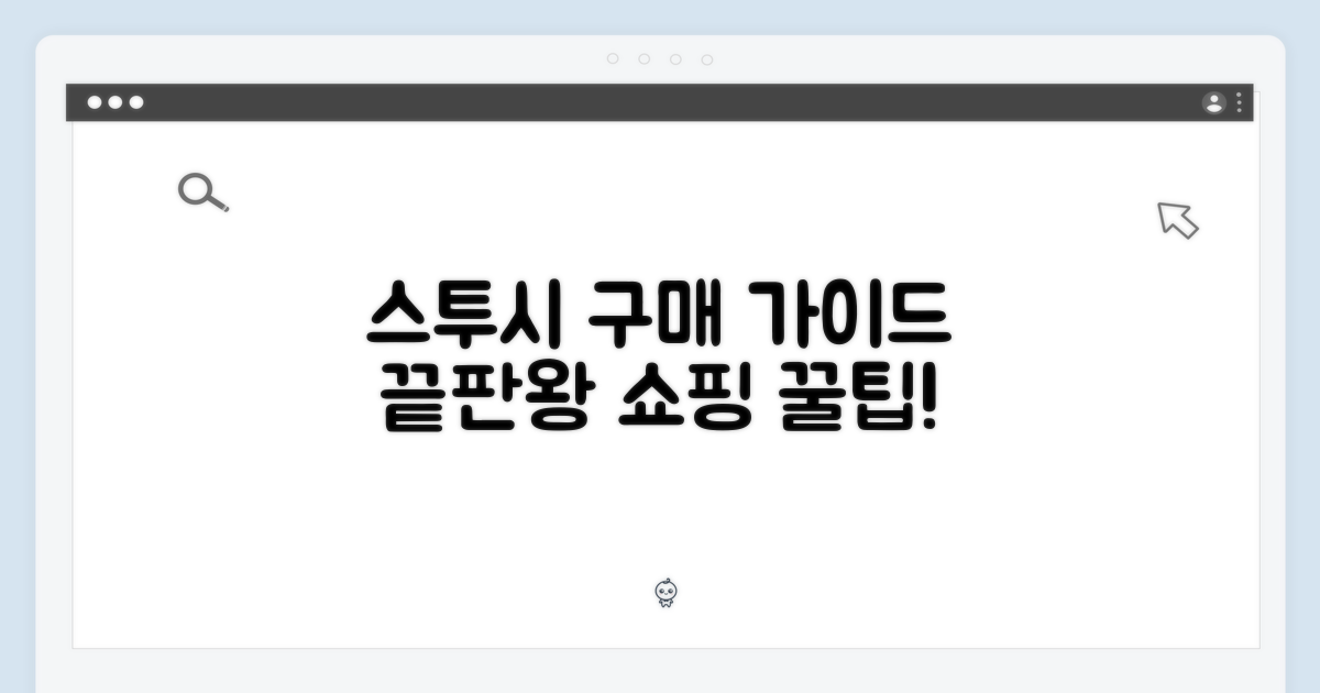 스투시 구매 가이드