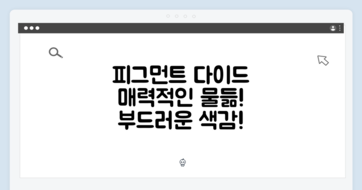 피그먼트 다이드의 매력