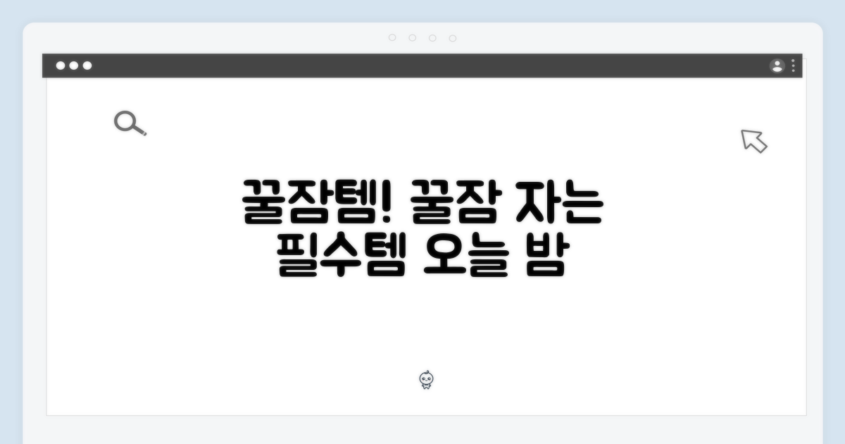 편안한 밤을 위한 필수템